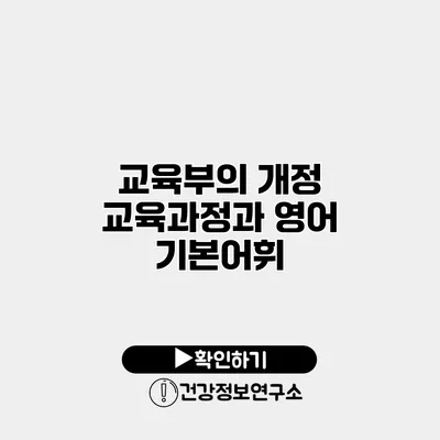 교육부의 개정 교육과정과 영어 기본어휘