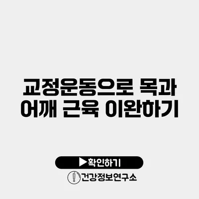 교정운동으로 목과 어깨 근육 이완하기