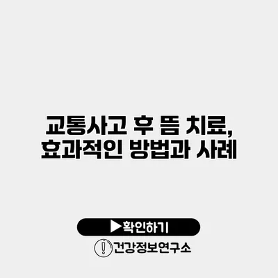 교통사고 후 뜸 치료, 효과적인 방법과 사례