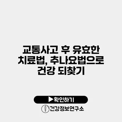 교통사고 후 유효한 치료법, 추나요법으로 건강 되찾기