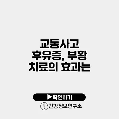 교통사고 후유증, 부황 치료의 효과는?