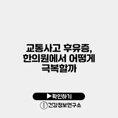 교통사고 후유증, 한의원에서 어떻게 극복할까?