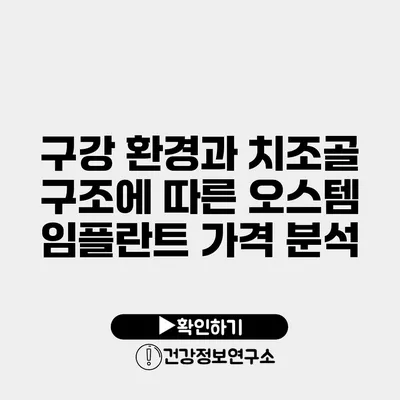 구강 환경과 치조골 구조에 따른 오스템 임플란트 가격 분석