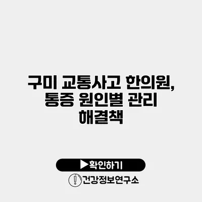 구미 교통사고 한의원, 통증 원인별 관리 해결책