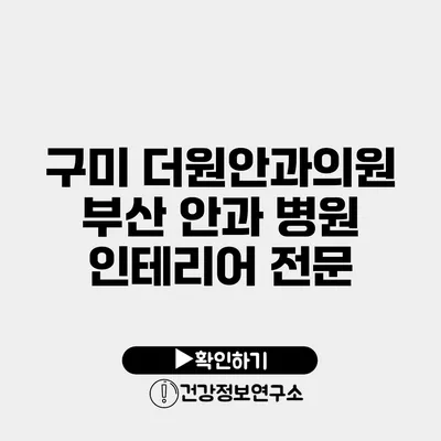 구미 더원안과의원 부산 안과 병원 인테리어 전문