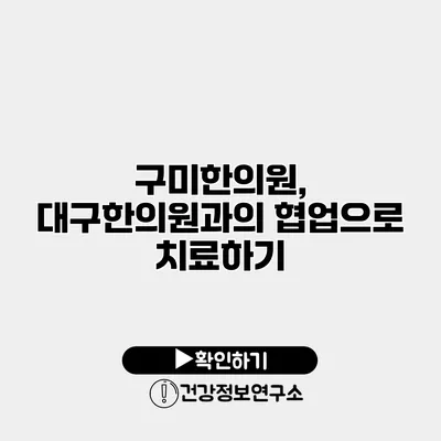 구미한의원, 대구한의원과의 협업으로 치료하기