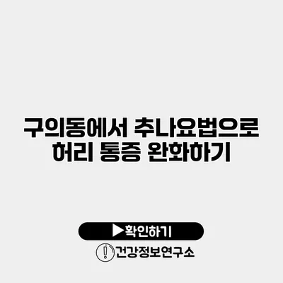 구의동에서 추나요법으로 허리 통증 완화하기