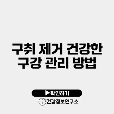 구취 제거 건강한 구강 관리 방법