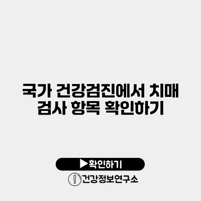 국가 건강검진에서 치매 검사 항목 확인하기