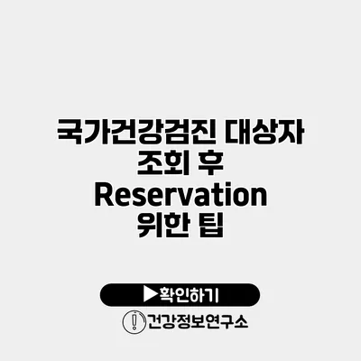 국가건강검진 대상자 조회 후 Reservation 위한 팁