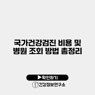 국가건강검진 비용 및 병원 조회 방법 총정리