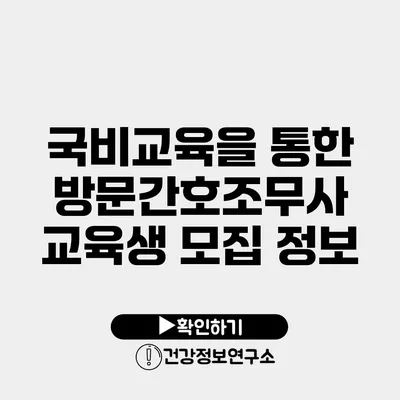 국비교육을 통한 방문간호조무사 교육생 모집 정보