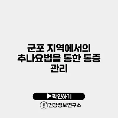 군포 지역에서의 추나요법을 통한 통증 관리