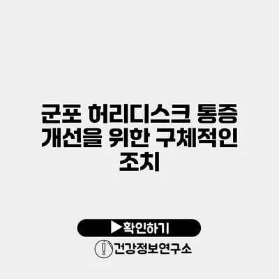 군포 허리디스크 통증 개선을 위한 구체적인 조치