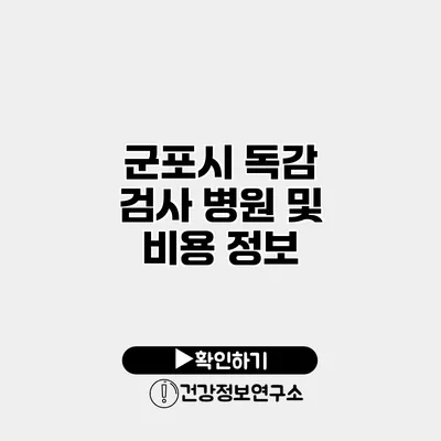 군포시 독감 검사 병원 및 비용 정보