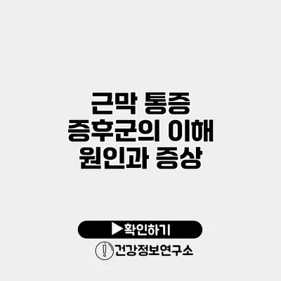 근막 통증 증후군의 이해 원인과 증상