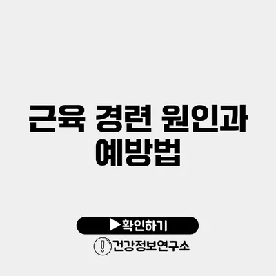 근육 경련 원인과 예방법