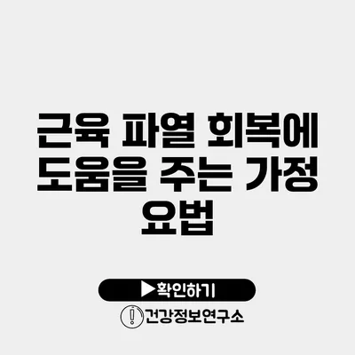 근육 파열 회복에 도움을 주는 가정 요법