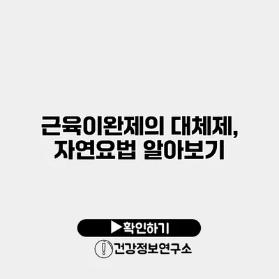 근육이완제의 대체제, 자연요법 알아보기