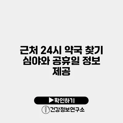 근처 24시 약국 찾기 심야와 공휴일 정보 제공