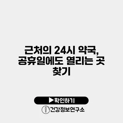 근처의 24시 약국, 공휴일에도 열리는 곳 찾기