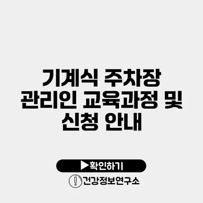 기계식 주차장 관리인 교육과정 및 신청 안내