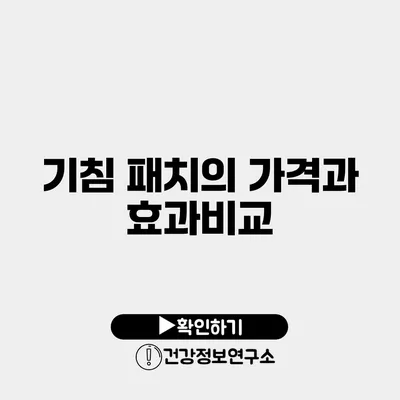 기침 패치의 가격과 효과비교