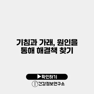 기침과 가래, 원인을 통해 해결책 찾기