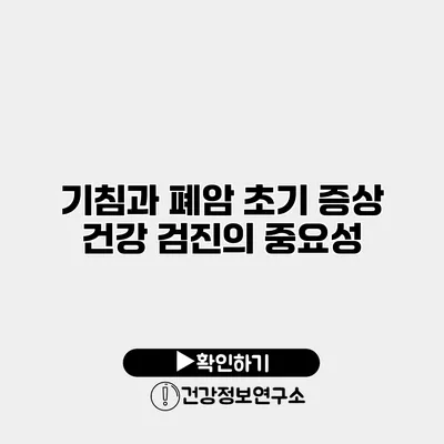 기침과 폐암 초기 증상 건강 검진의 중요성