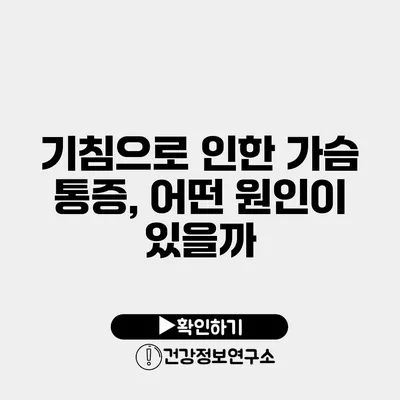 기침으로 인한 가슴 통증, 어떤 원인이 있을까?