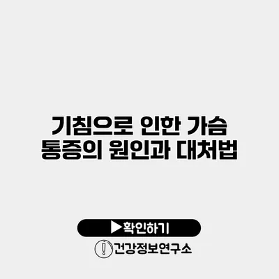 기침으로 인한 가슴 통증의 원인과 대처법