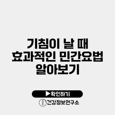 기침이 날 때 효과적인 민간요법 알아보기