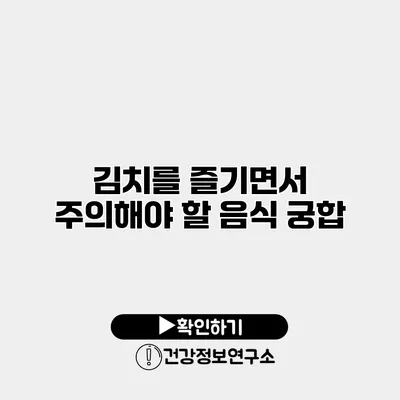김치를 즐기면서 주의해야 할 음식 궁합