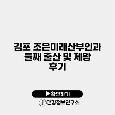 김포 조은미래산부인과 둘째 출산 및 제왕 후기