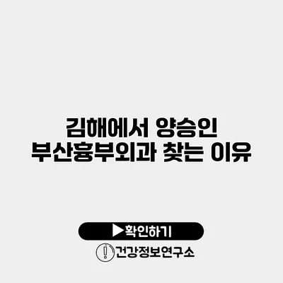 김해에서 양승인 부산흉부외과 찾는 이유