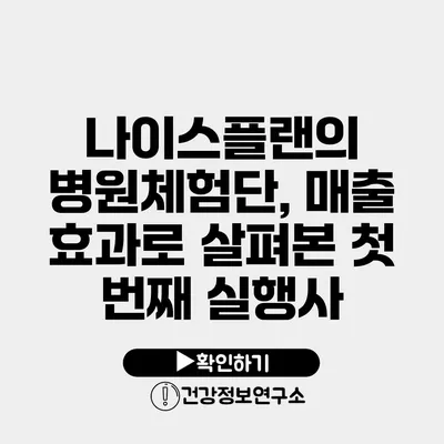 나이스플랜의 병원체험단, 매출 효과로 살펴본 첫 번째 실행사