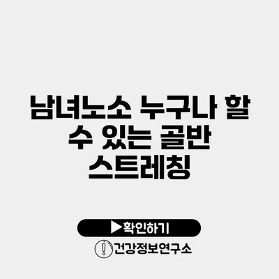 남녀노소 누구나 할 수 있는 골반 스트레칭