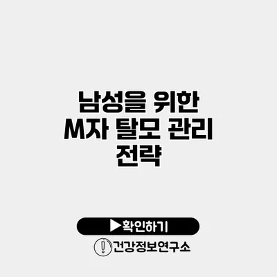 남성을 위한 M자 탈모 관리 전략