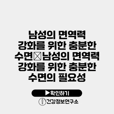 남성의 면역력 강화를 위한 충분한 수면�남성의 면역력 강화를 위한 충분한 수면의 필요성