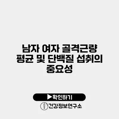 남자 여자 골격근량 평균 및 단백질 섭취의 중요성