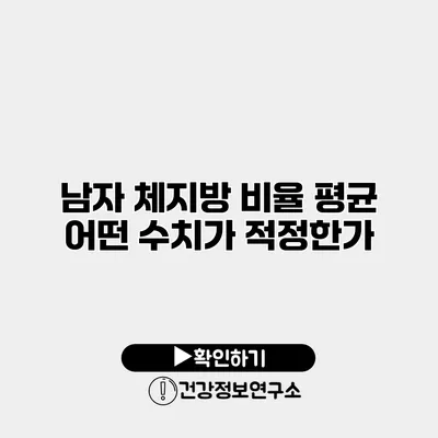 남자 체지방 비율 평균 어떤 수치가 적정한가?