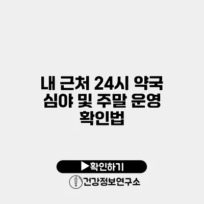 내 근처 24시 약국 심야 및 주말 운영 확인법