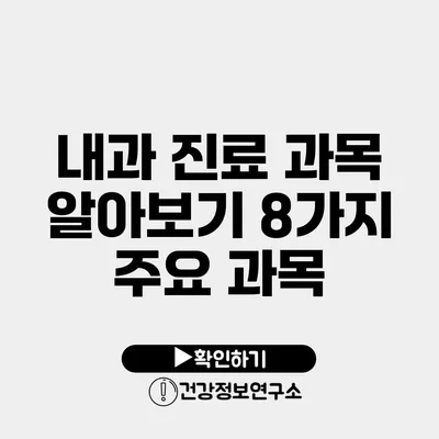 내과 진료 과목 알아보기 8가지 주요 과목