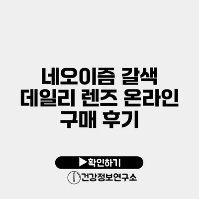 네오이즘 갈색 데일리 렌즈 온라인 구매 후기