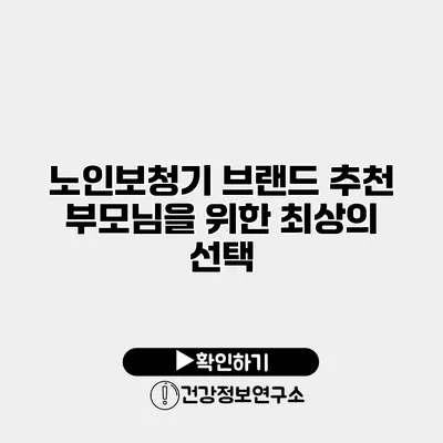 노인보청기 브랜드 추천 부모님을 위한 최상의 선택