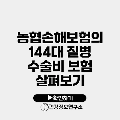 농협손해보험의 144대 질병 수술비 보험 살펴보기