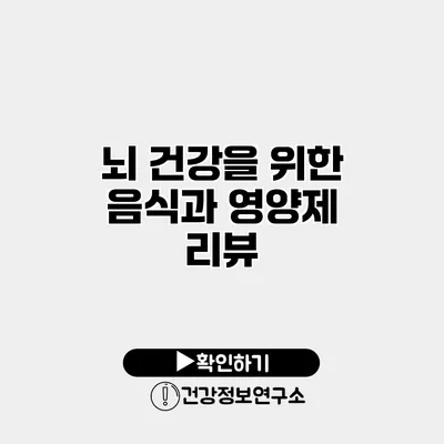 뇌 건강을 위한 음식과 영양제 리뷰