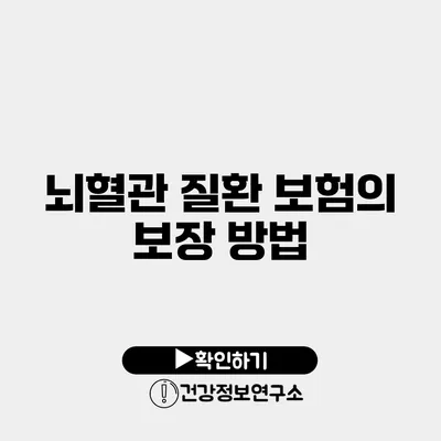 뇌혈관 질환 보험의 보장 방법