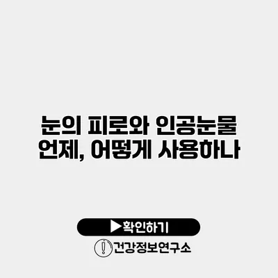 눈의 피로와 인공눈물 언제, 어떻게 사용하나?