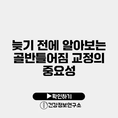 늦기 전에 알아보는 골반틀어짐 교정의 중요성